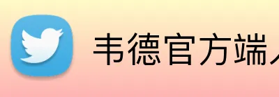 韦德官方端入口 logo